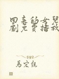 回来的女儿电视剧免费播放