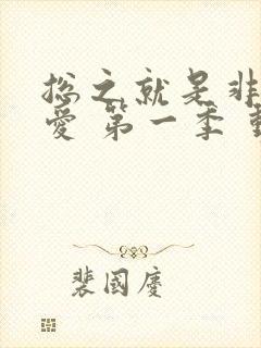 总之就是非常可爱 第一季 动漫