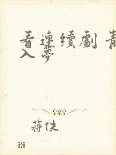 看连续剧 青川入梦封面