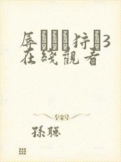 辱ゲリラ狩り3在线观看
