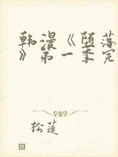 韩漫《堕落物语》第一季完整版