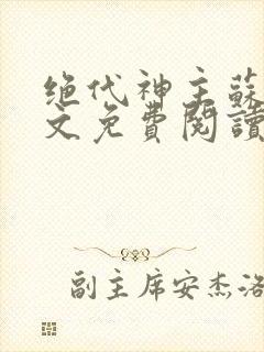 绝代神主苏莫全文免费阅读无广告