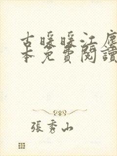 古暖暖江尘御全本免费阅读无弹窗