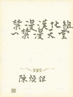 禁漫汉化组a漫~禁漫天堂