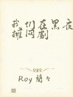 我们在黑夜中相拥网剧