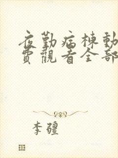 夜勤病栋动漫免费观看全部在线播放