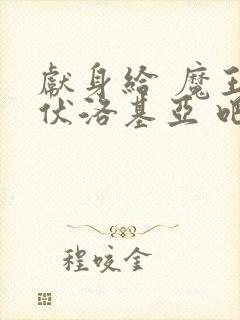 献身给 魔王伊伏洛基亚 吧