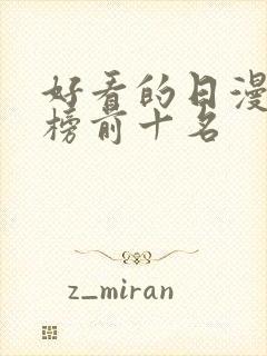 好看的日漫排行榜前十名