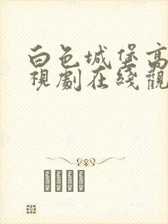 白色城堡高清电视剧在线观看免费