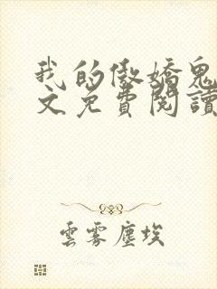 我的傲娇鬼夫全文免费阅读小说