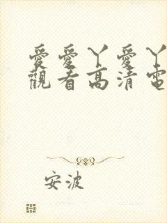 爱爱丫爱丫在线观看高清电视剧