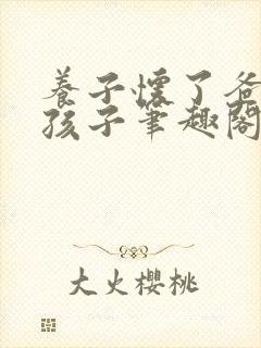 养子怀了爸爸的孩子笔趣阁小说