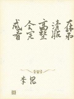 成全高清在线观看完整版第二季电影