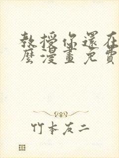 教授你还在等什么漫画免费下拉式六漫画