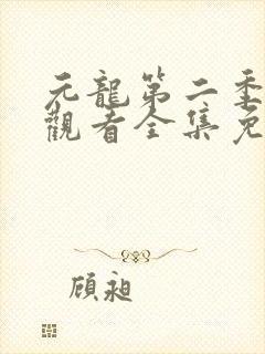 元龙第二季在线观看全集免费播放