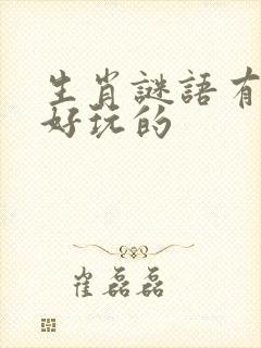 生肖谜语有哪些好玩的