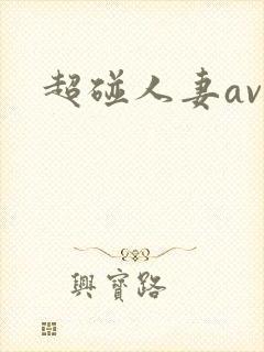 超碰人妻av视