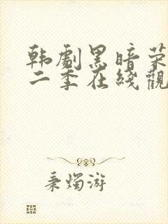 韩剧黑暗荣耀第二季在线观看全集免费