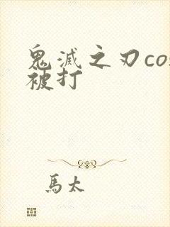 鬼灭之刃cos被打