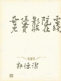 奇优影院电视剧免费版在线观看