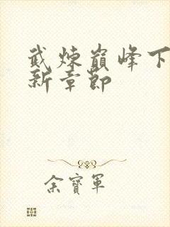 武炼巅峰下载最新章节