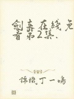 剑来在线免费观看第2集.