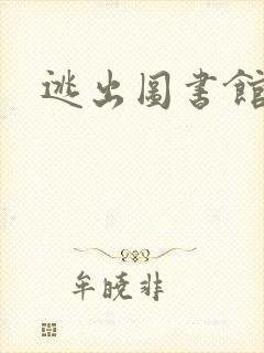 逃出图书馆