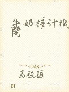 牛奶榨汁机笔趣阁