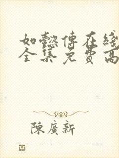 如懿传在线观看全集免费高清