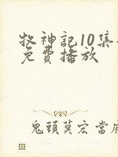 牧神记10集全免费播放