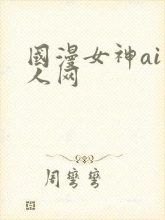 国漫女神ai成人网