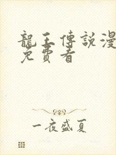 龙王传说漫画版免费看