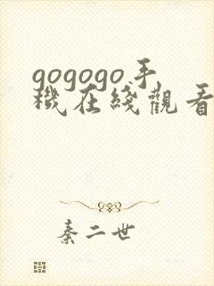 gogogo手机在线观看高清免费观看