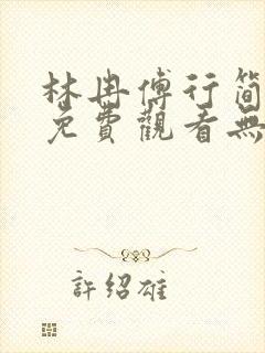 林冉傅行简小说免费观看无广告