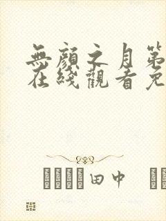 无颜之月第一季在线观看免费全集封面