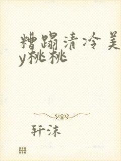 糟蹋清冷美人by桃桃