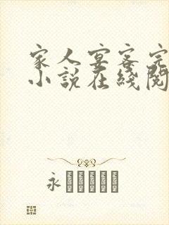 家人宴客完整版小说在线阅读封面