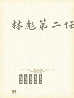 林彪第二任妻子