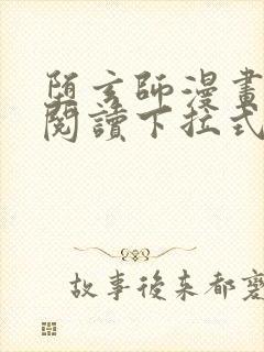 堕玄师漫画免费阅读下拉式六漫画