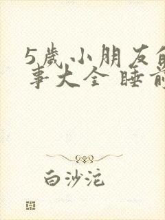 5岁小朋友的故事大全 睡前故事封面