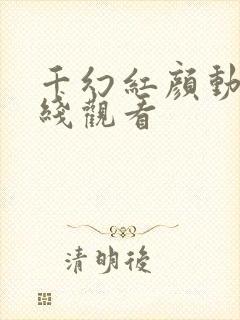 千幻红颜动漫在线观看