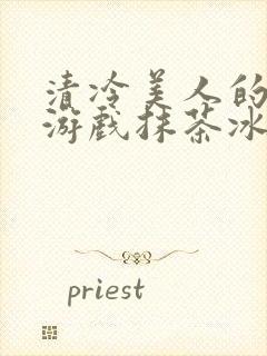 清冷美人的神奇游戏抹茶冰沙沈嘉玉封面