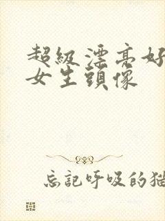 超级漂亮好看的女生头像