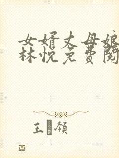 女婿丈母娘小说林悦免费阅读全文无弹窗