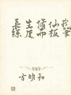 长生修仙我有熟练度面板笔趣阁