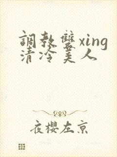 调教双xing清冷美人封面
