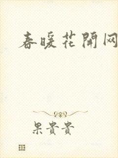 春暖花开网