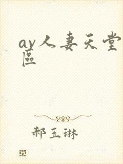 av人妻天堂一区