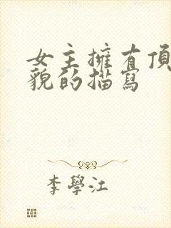 女主拥有顶级美貌的描写