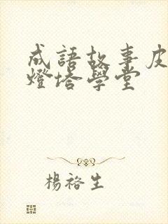 成语故事皮皮小灯塔学堂